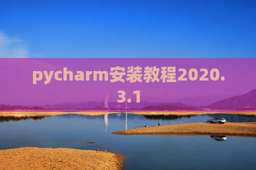 pycharm安装教程2020.3.1