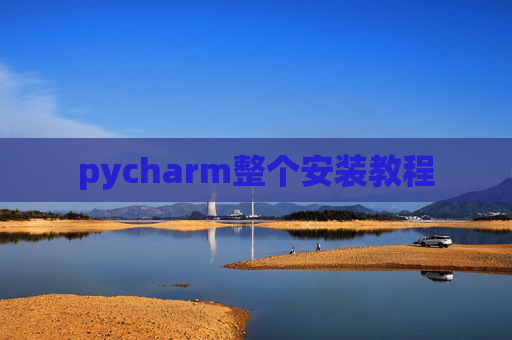pycharm整个安装教程