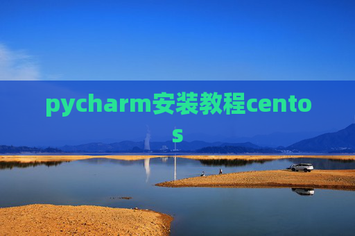 pycharm安装教程centos